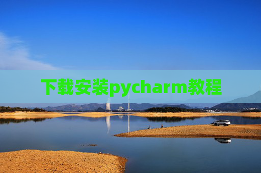下载安装pycharm教程